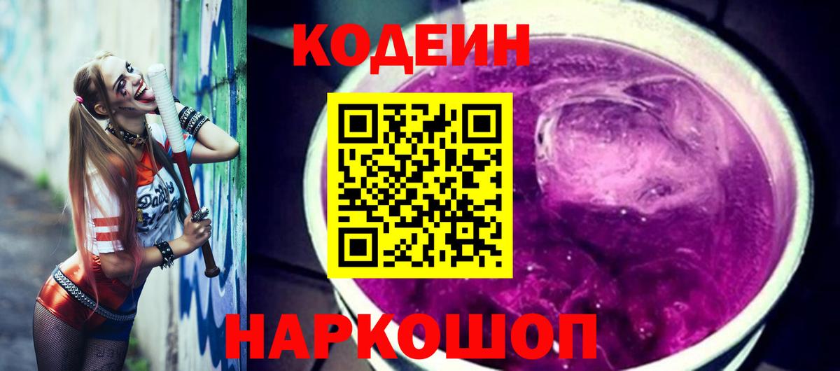 Балашов  Codein напиток Lean (лин)  Вход с VPN  Кодеин Purple Drank 